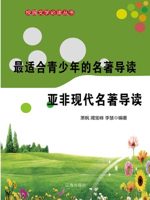 cover image of 最适合青少年的名著导读·亚非现代名著导读 (The Best Masterpiece Reading Guide for Teenagers﹒Asia and Africa Modern Masterwork Reading Guide)